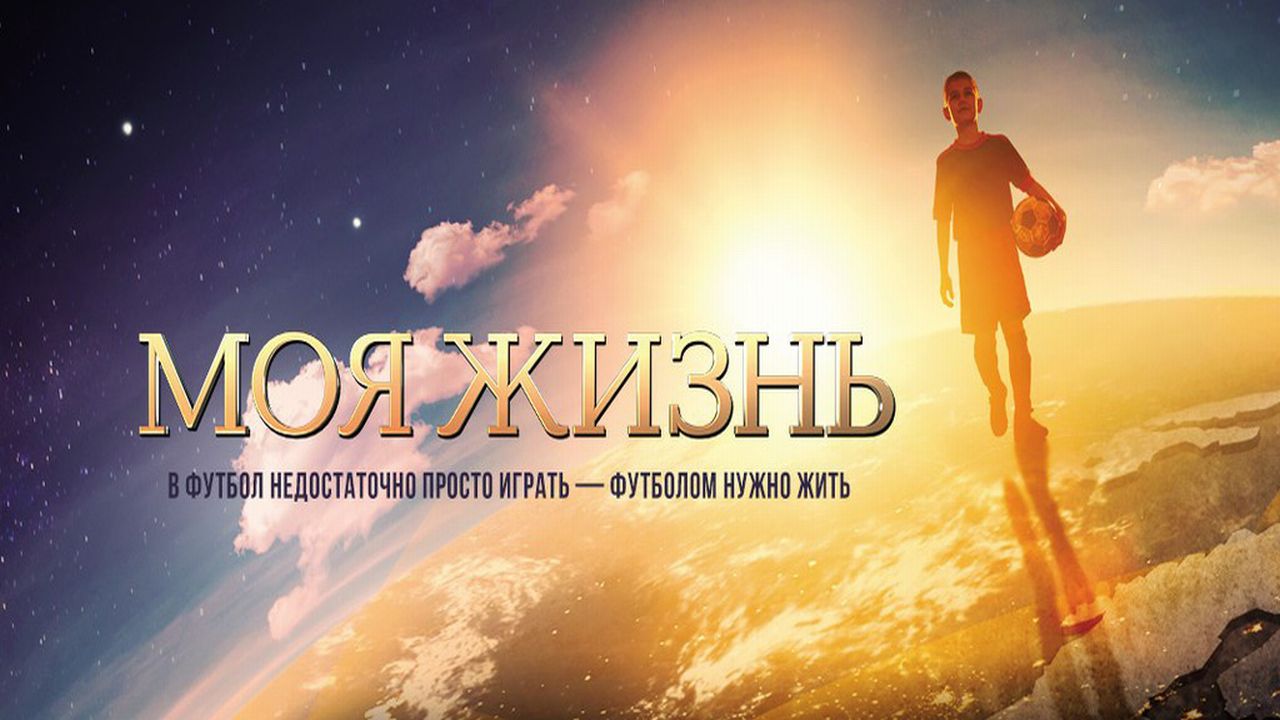 Моя жизнь